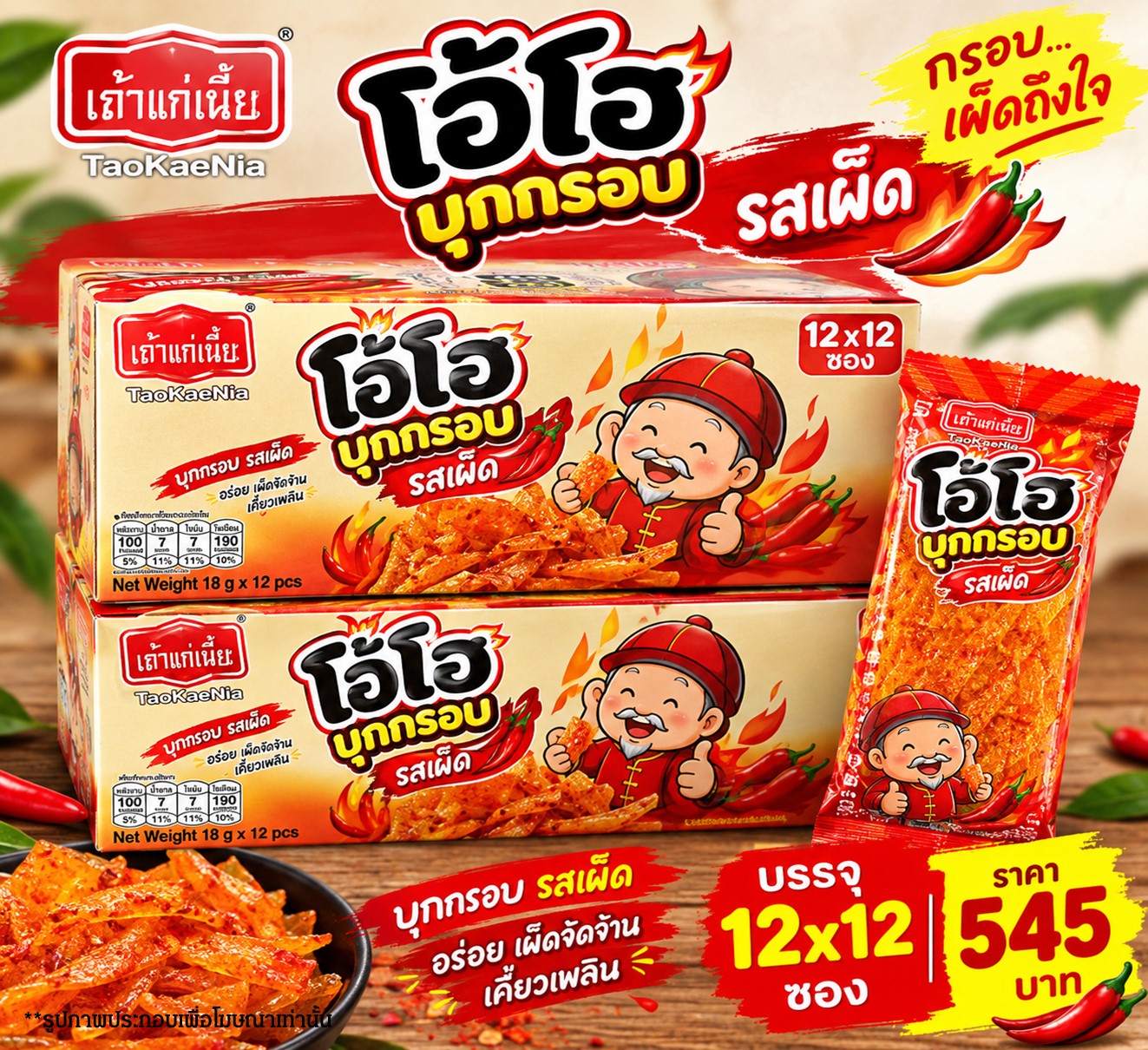 เถ้าแก่เนี๊ยะ โอ้โฮบุกกรอบรสเผ็ด