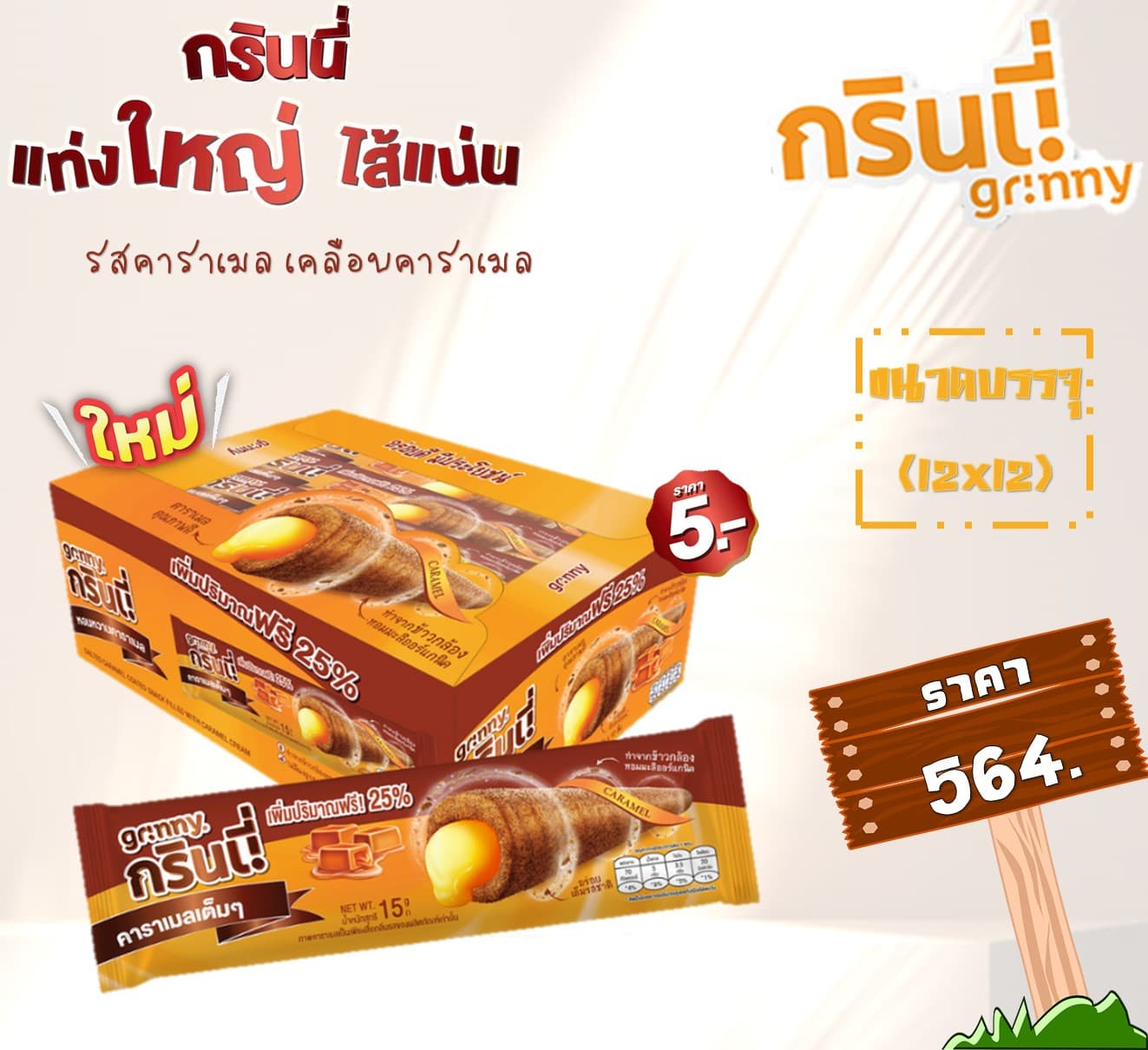 กรินนี่ รสคาราเมลเคลือบคาราเมล