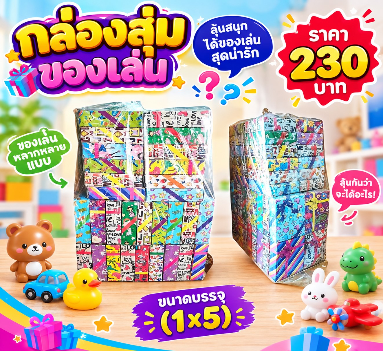 กล่องสุ่มของเล่น(5)(46)