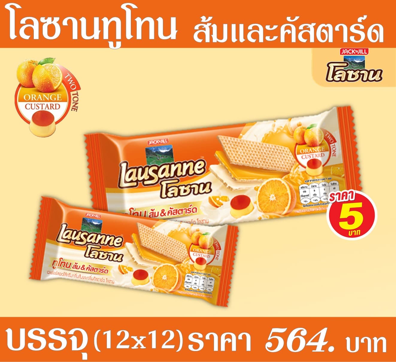 โลซานทูโทน ส้มและคัสตาร์ด