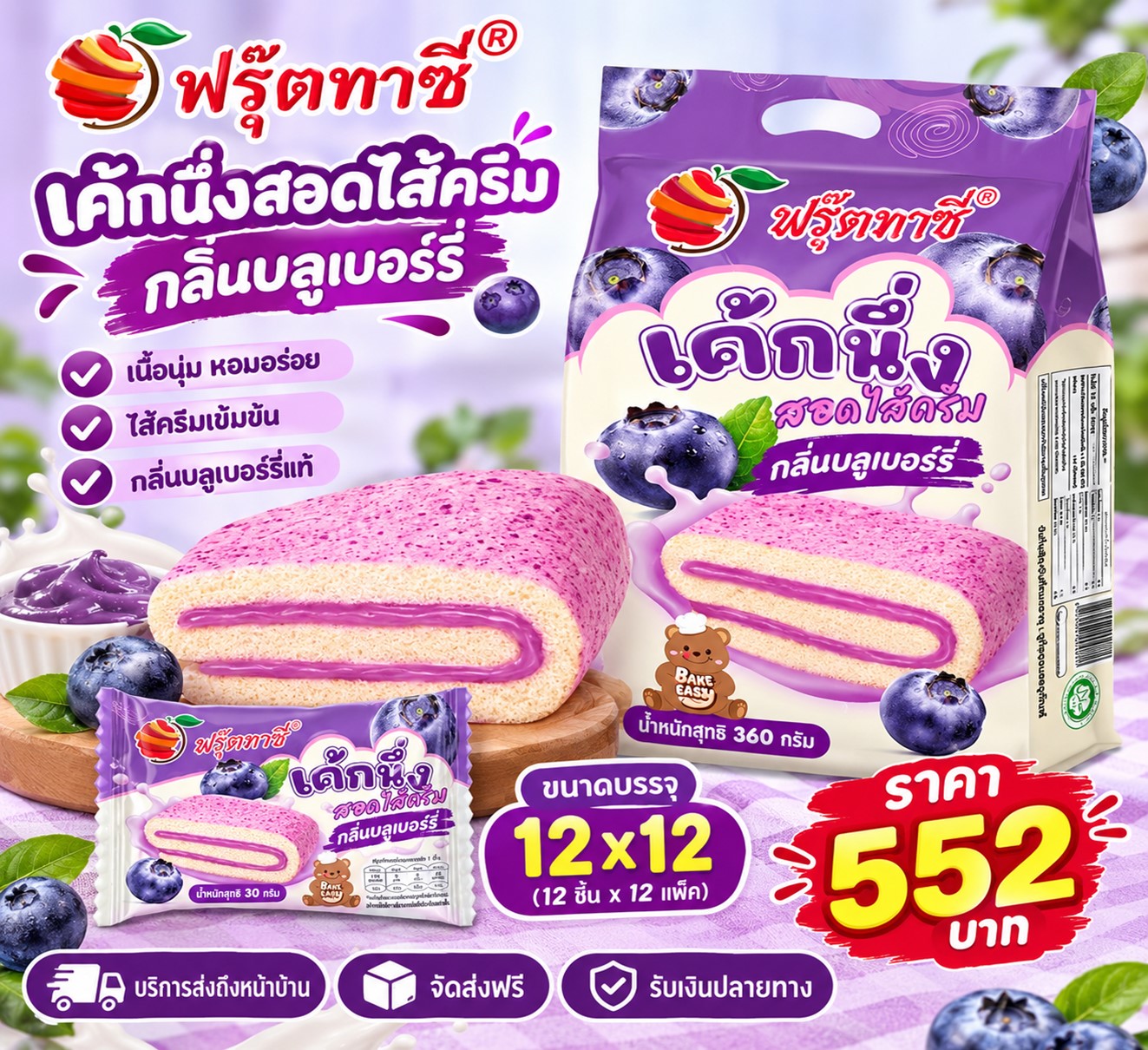 ฟรุ๊ตทาซี่ เค้กนึ่งสอดไส้ครีมกลิ่นบลูเบอร์รี่