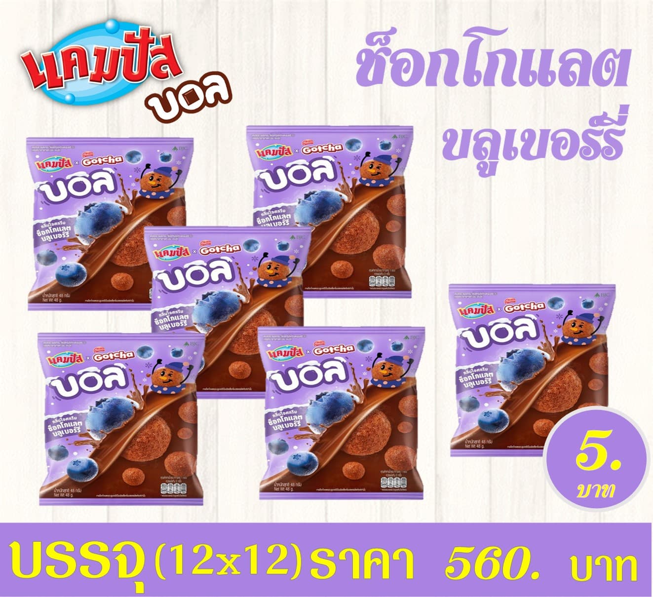 แคมปัสบอล 5 บาท ไอศกรีมช็อกบลู