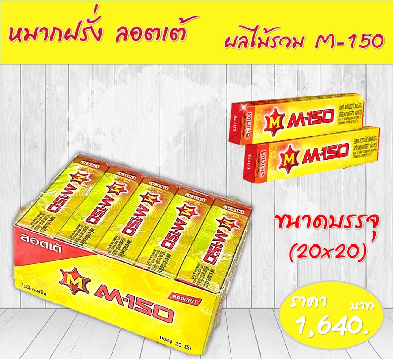 ลอตเต้แท่ง เอ็ม-150 กลิ่นผลไม้รวม