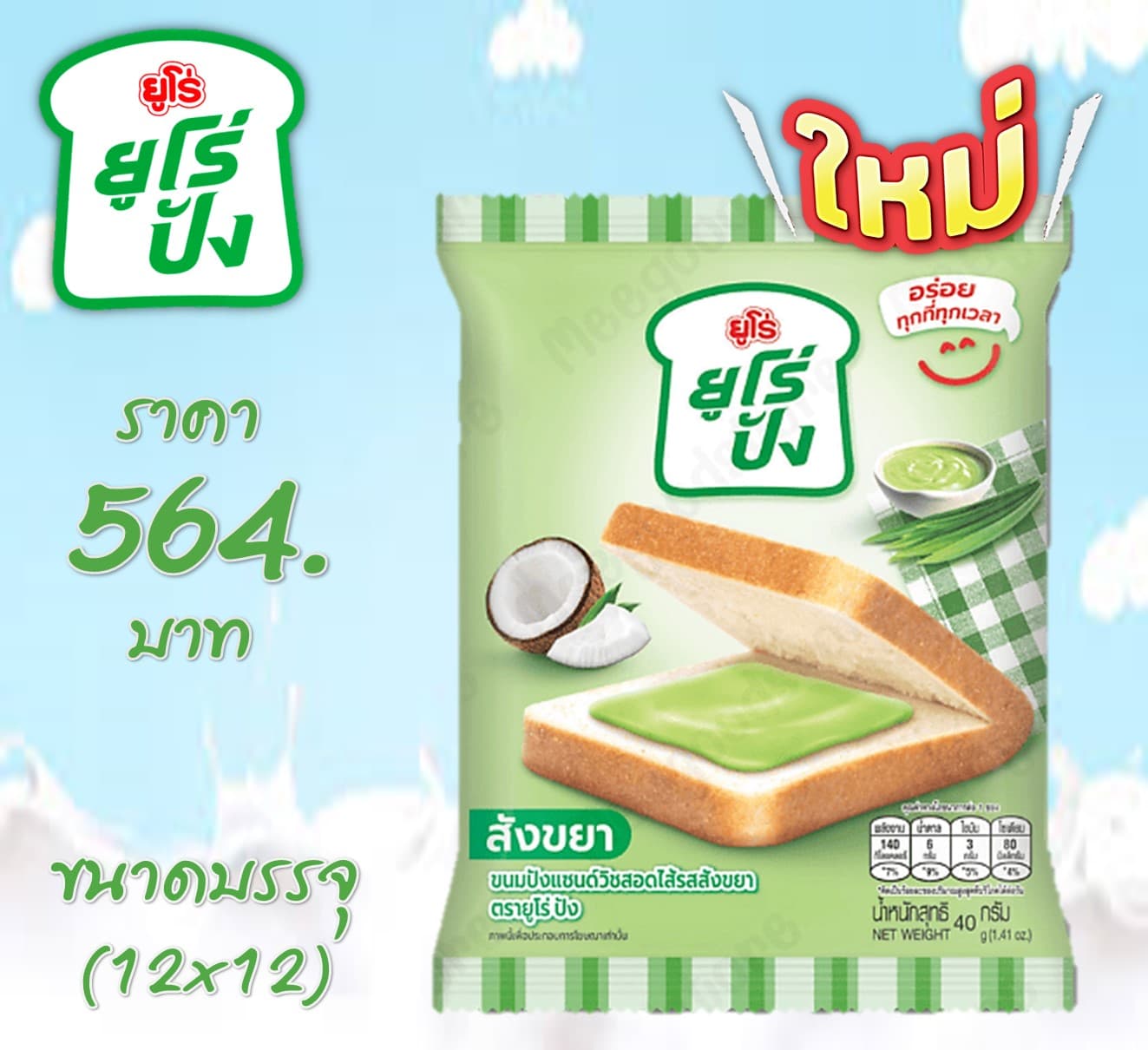 ยูโร่ปัง ปังแซนวิชสอดไส้สังขยาใบเตย