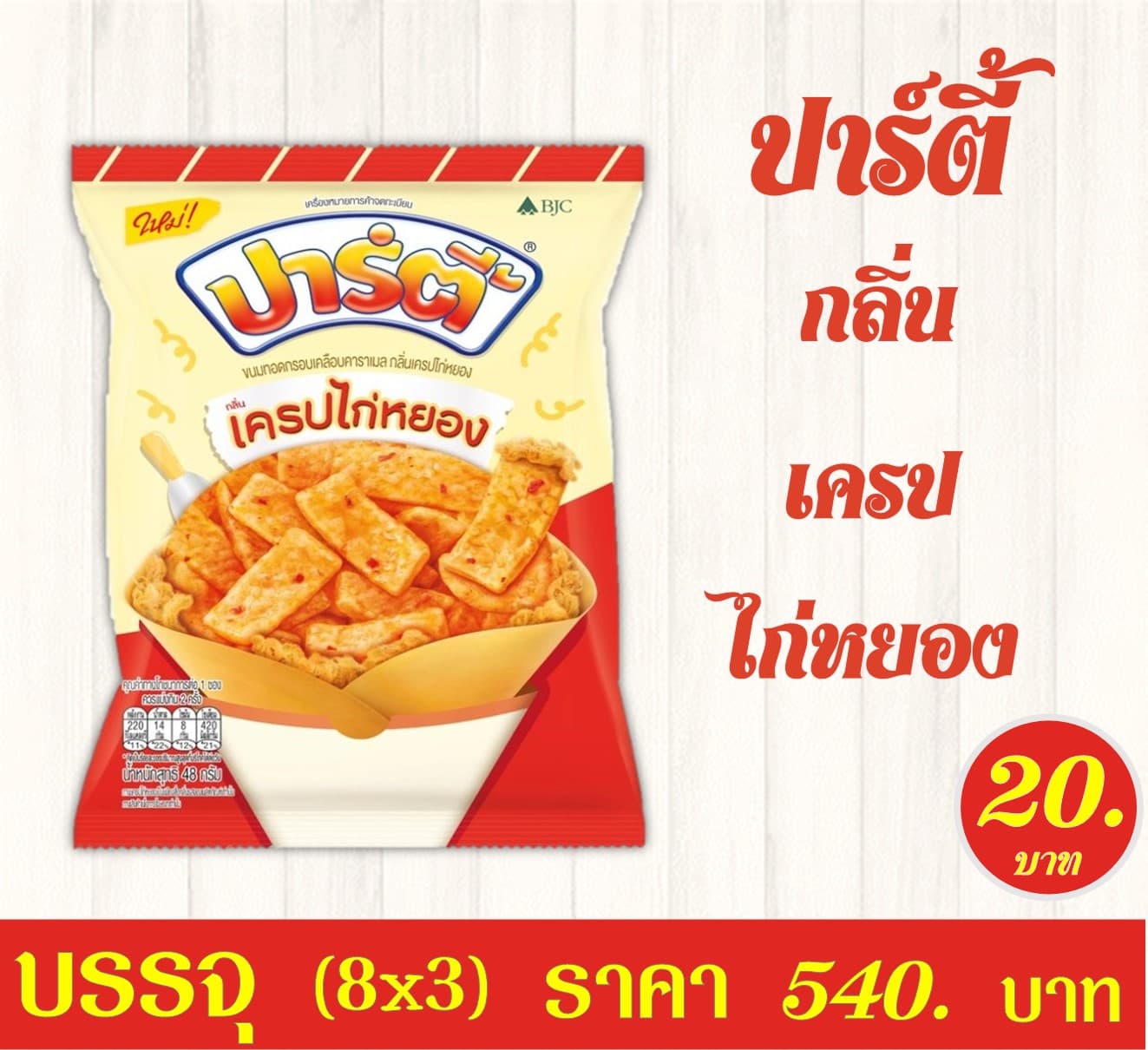 ปาร์ตี้ 20 บาท กลิ่นเครปไก่หยอง