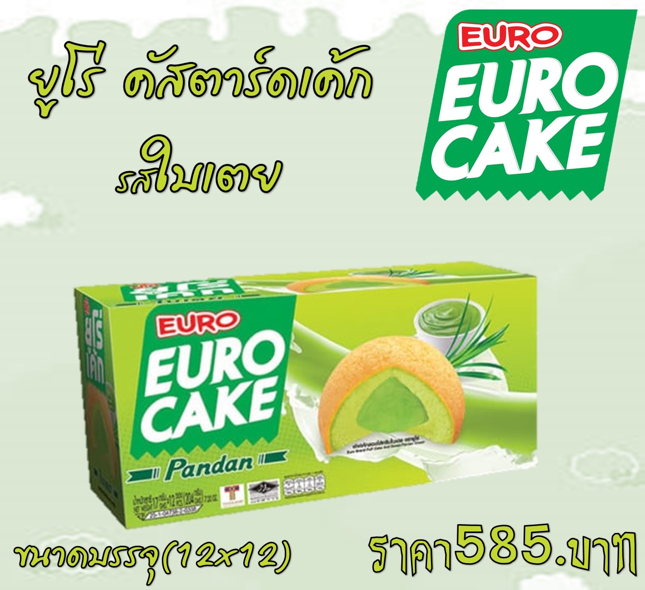 ยูโร่ คัสตาร์ดเค้กรสใบเตย