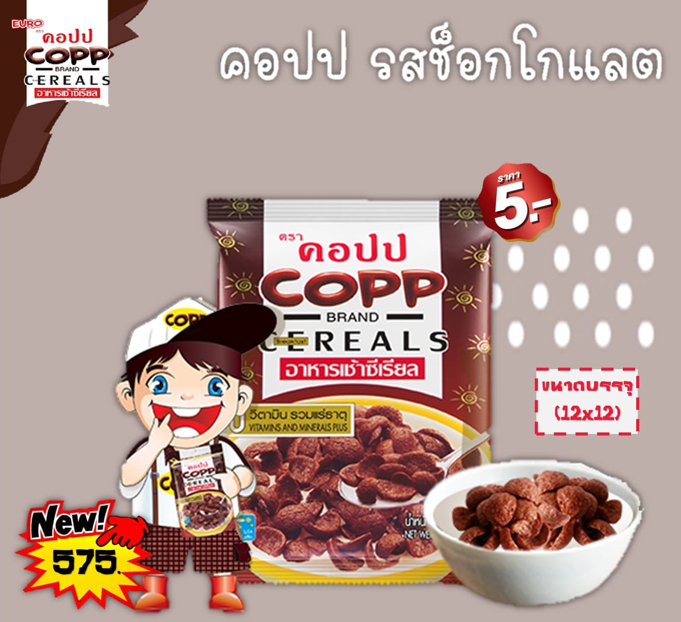 คอปป 5 บาท รสช็อกโกแลต