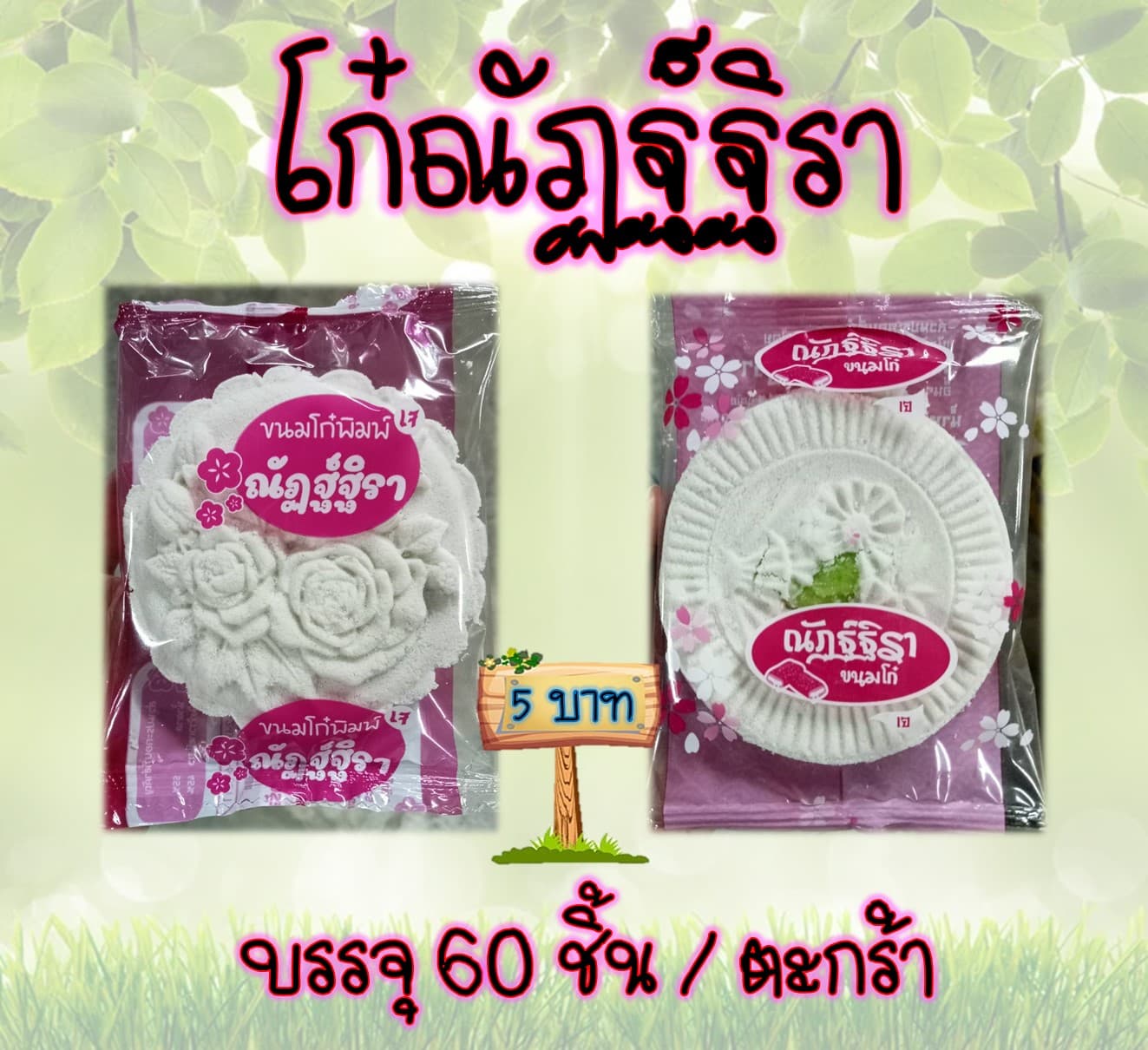โก๋ณัฏฐ์ฐิรา