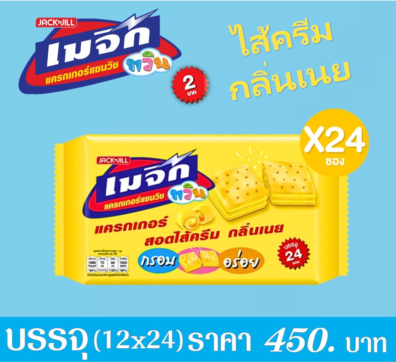 เมจิกทวิน 2 บาท กลิ่นเนย