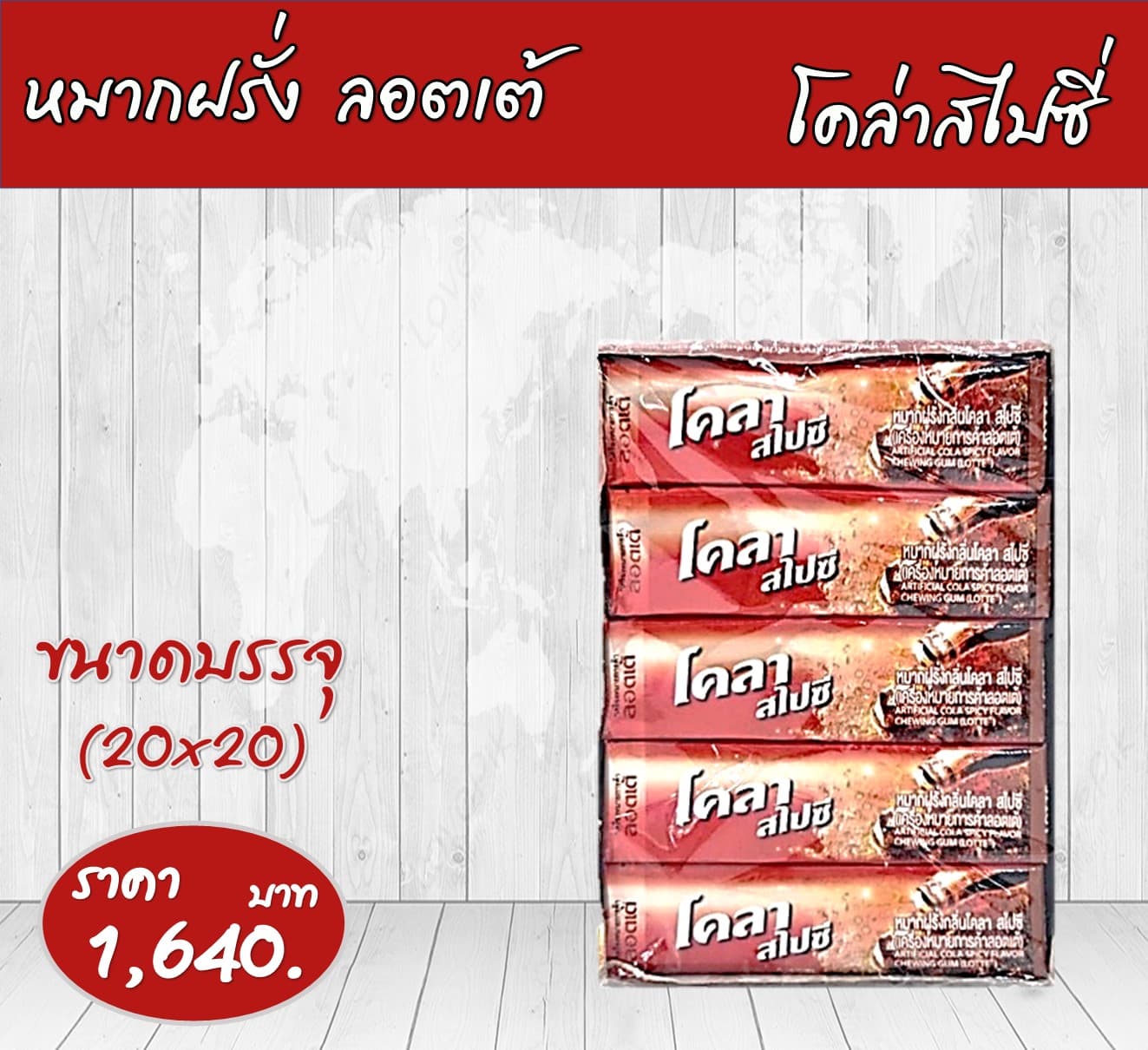 ลอตเต้แท่ง โคล่าสไปซี่