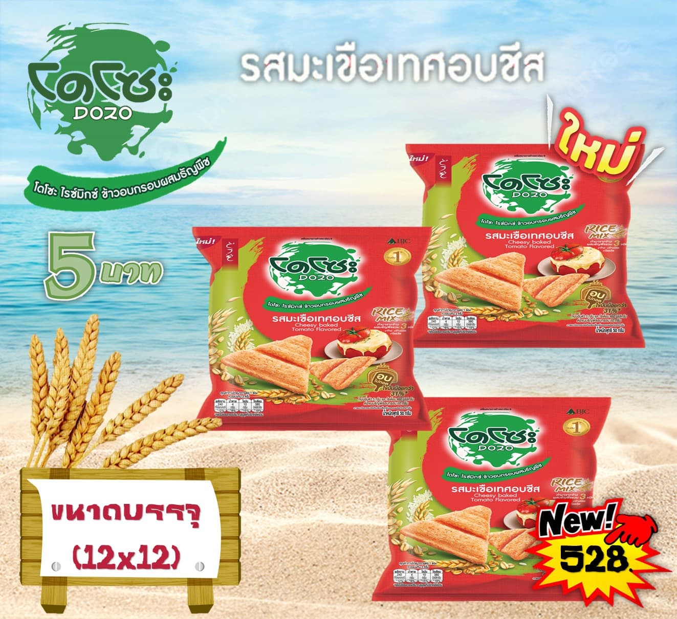 โดโซะ 5 บาท ไรซ์มิกซ์ รสมะเขือเทศอบชีส