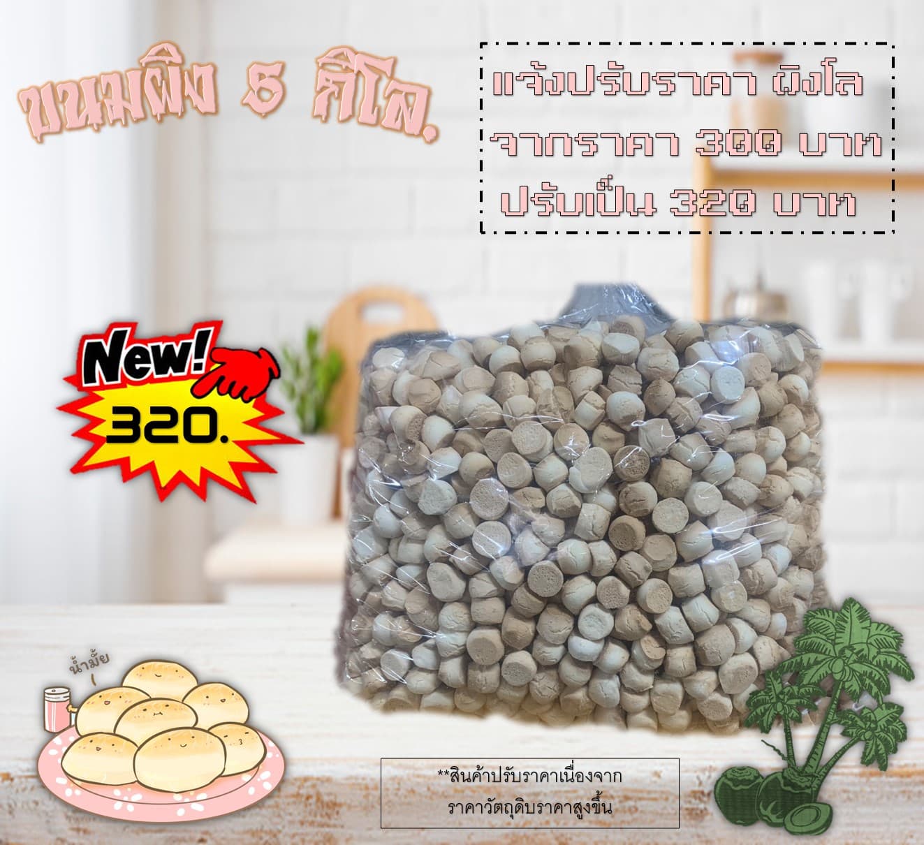 ผิงกิโล (5โล)