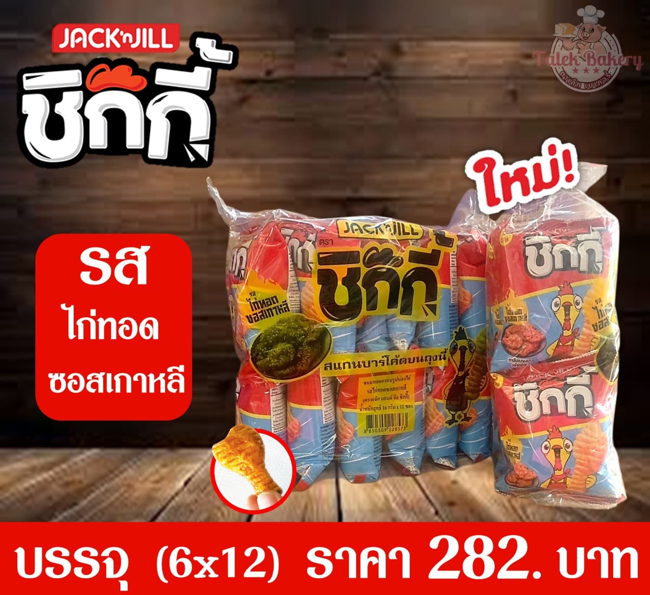 แจ็คแอนด์จิล ชิกกี้ไก่ทอดซอสเกาหลี