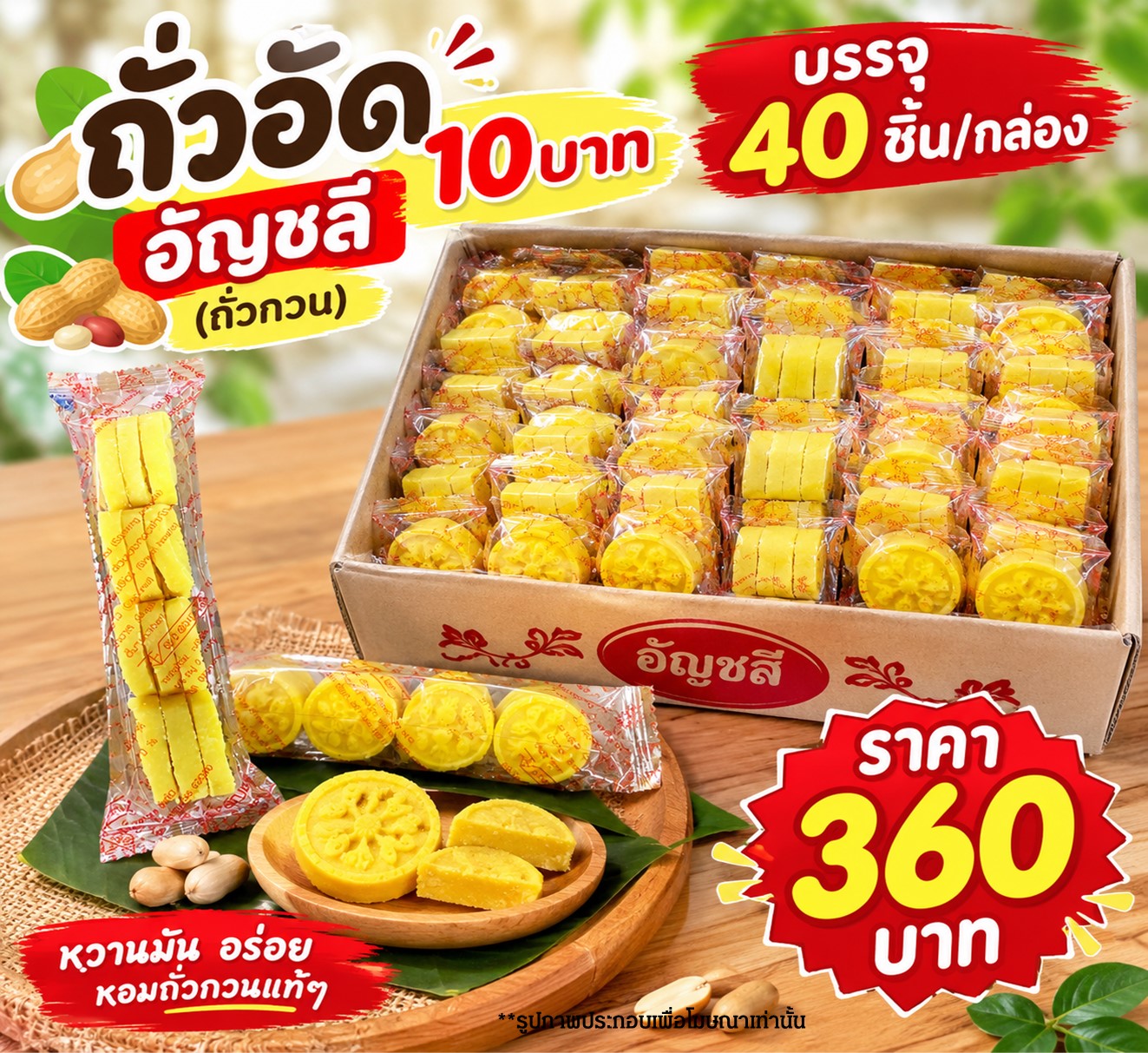 ถั่วอัด 10 บาท (9 บาท)