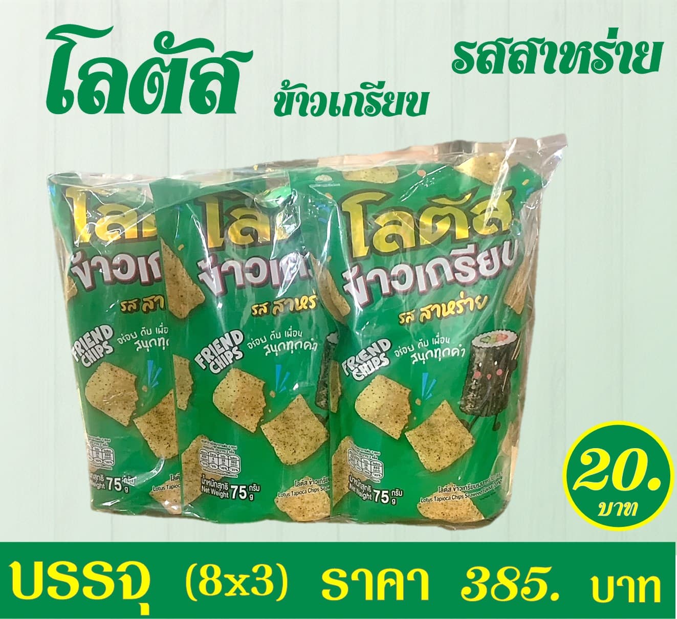 โลตัส 20 บ.ข้าวเกรียบรสสาหร่าย