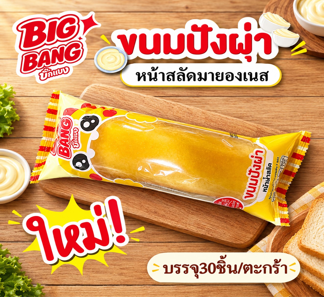 ปังผ่า บิ๊กแบง(สลัด)