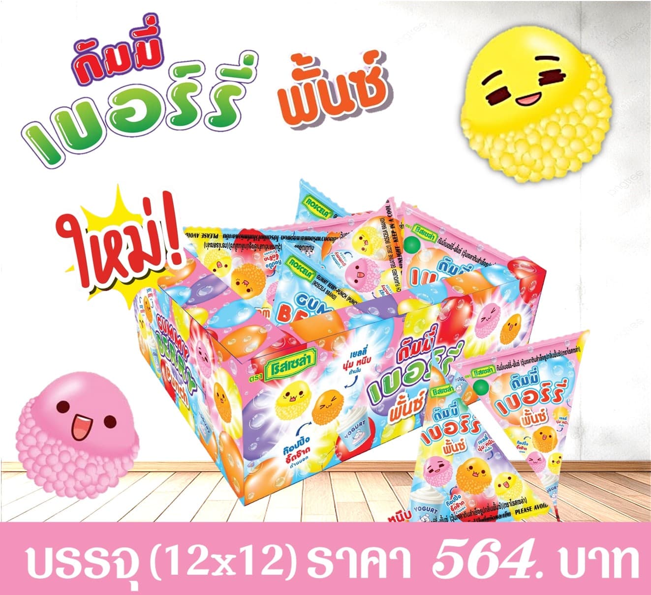กัมมี่เบอร์รี่-พันช์(แบบกล่อง)
