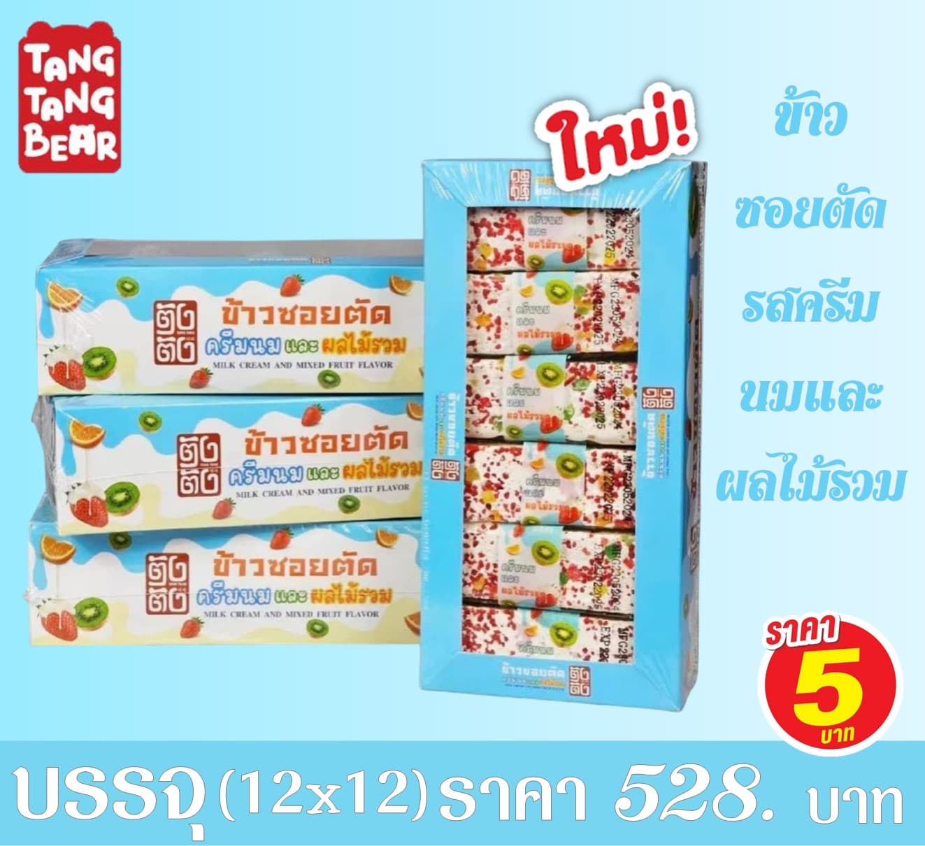 ข้าวซอยตัด ตังตัง รสครีมนมและผลไม้รวม