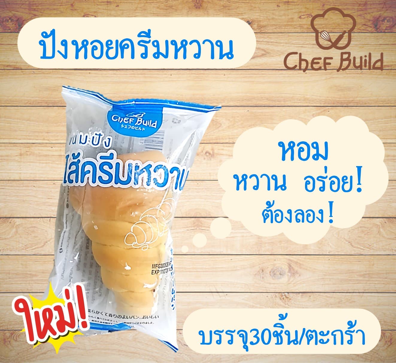 ปังหอยครีมหวาน