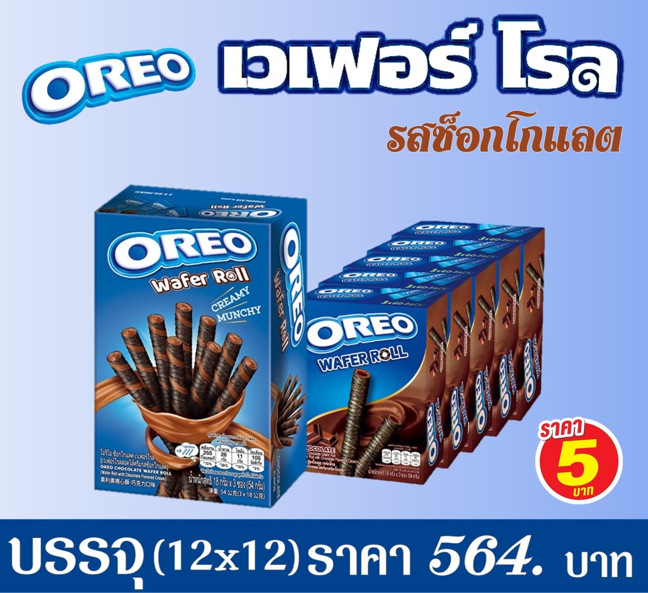 โอริโอ้ 5 บาท เวเฟอร์โรล ช็อกโกแลต