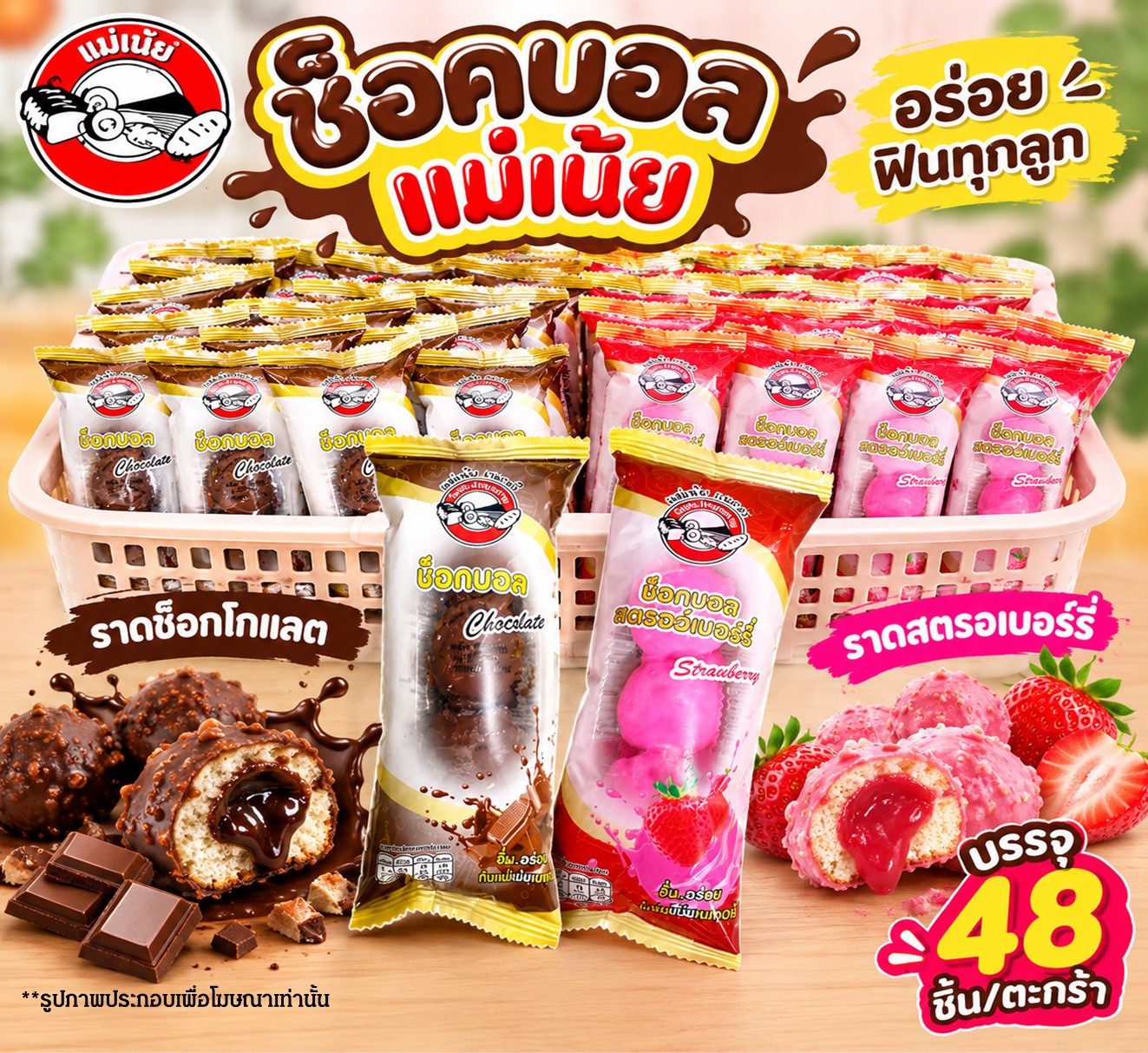 ช็อคบอลแม่เน้ย