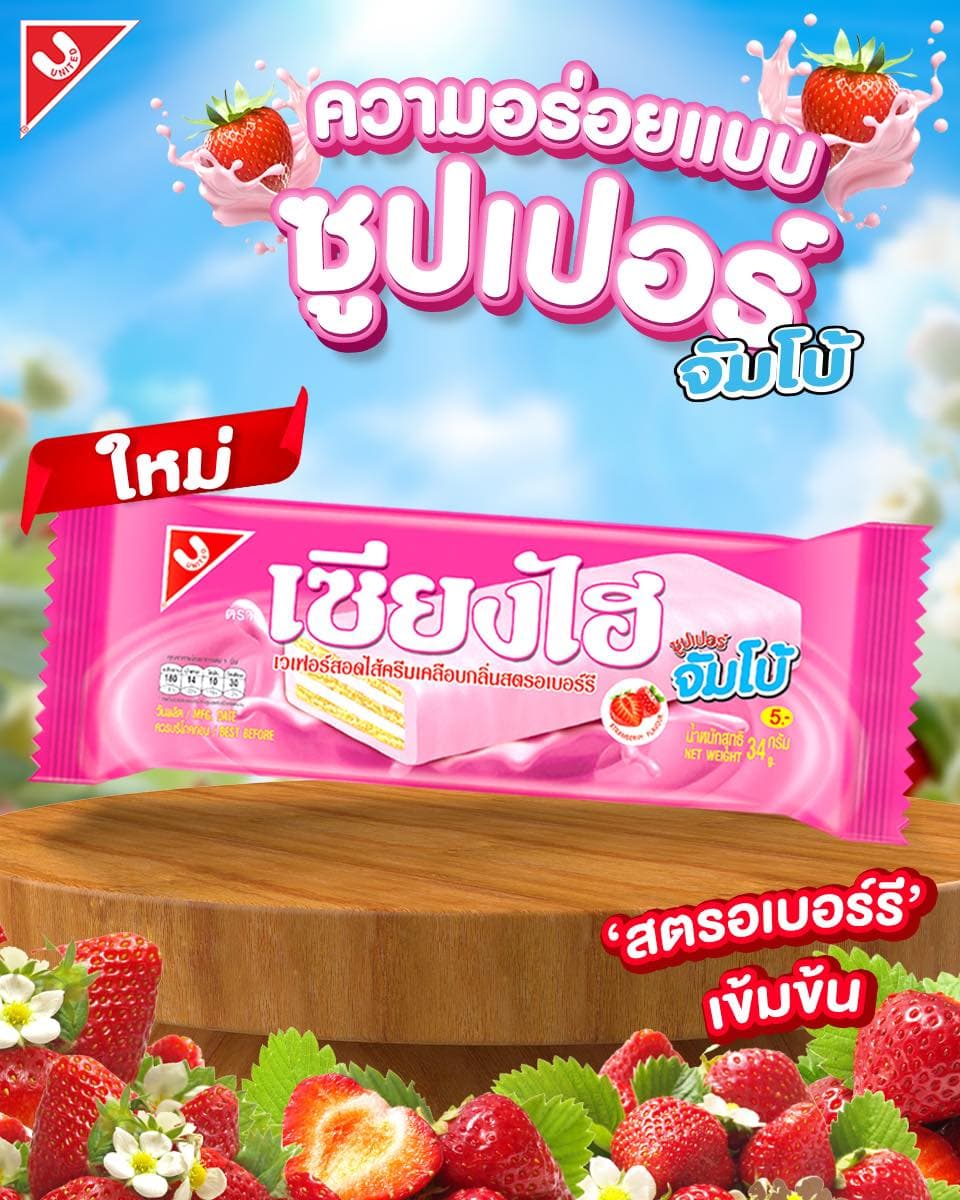 เซียงไฮซูปเปอร์จัมโบ้ 5.บาท รสสตรอเบอร์รี่