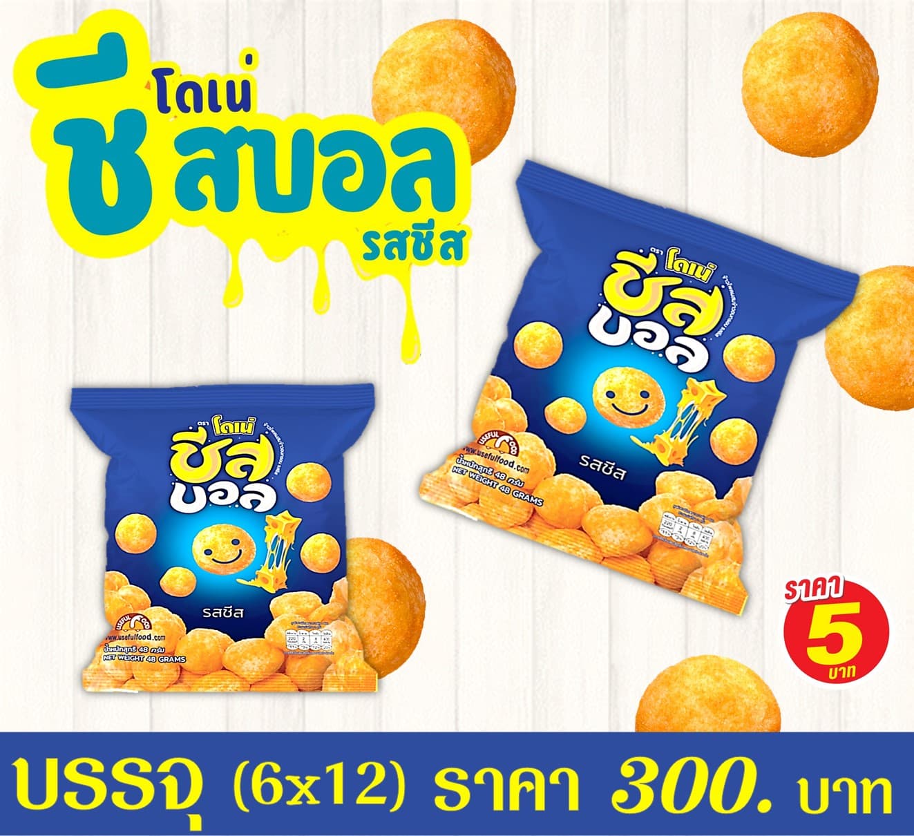 โดเน่ ชีสบอล 5 บาท