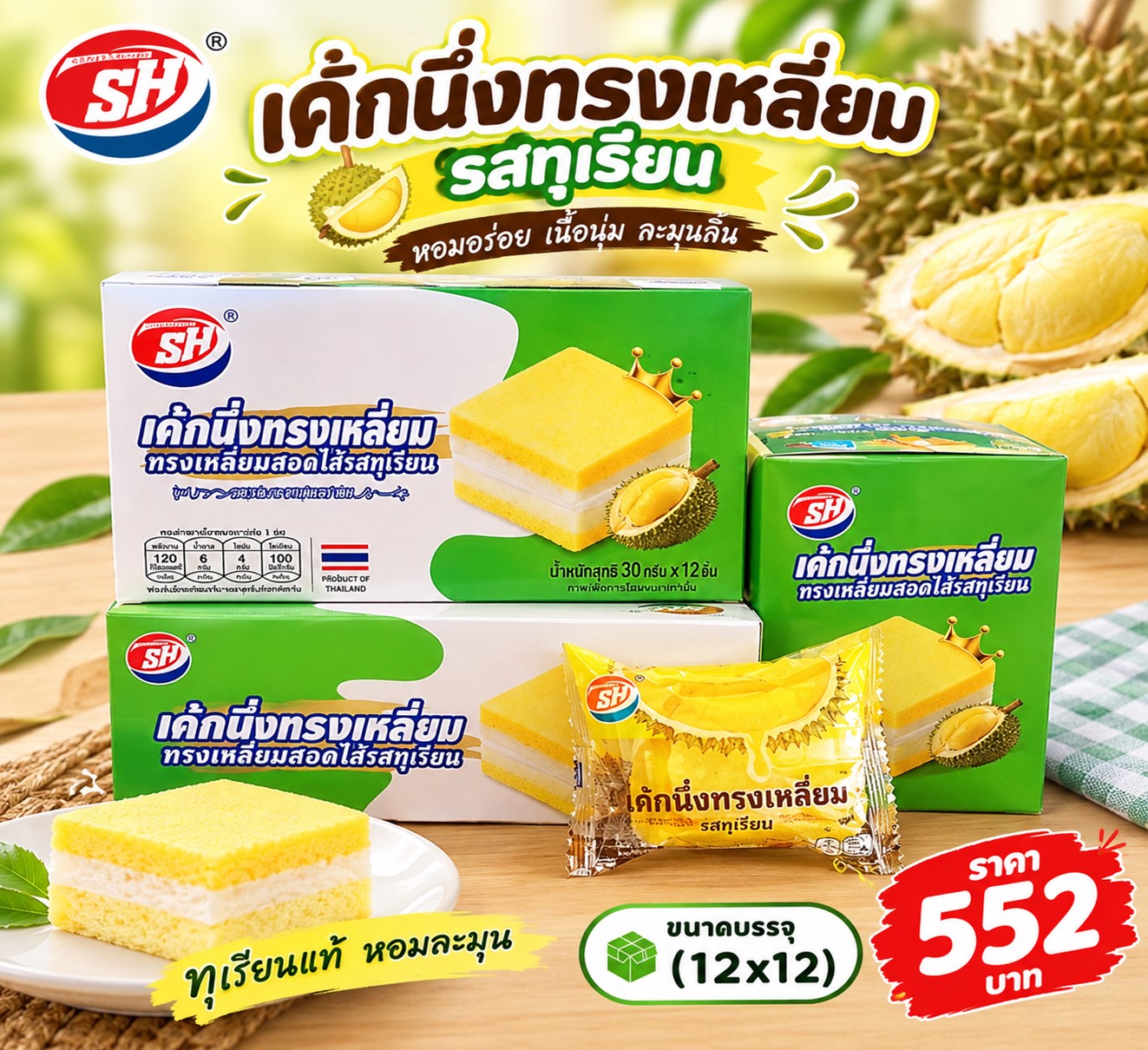 SH เค้กนึ่งทรงสี่เหลี่ยม ไส้ทุเรียน