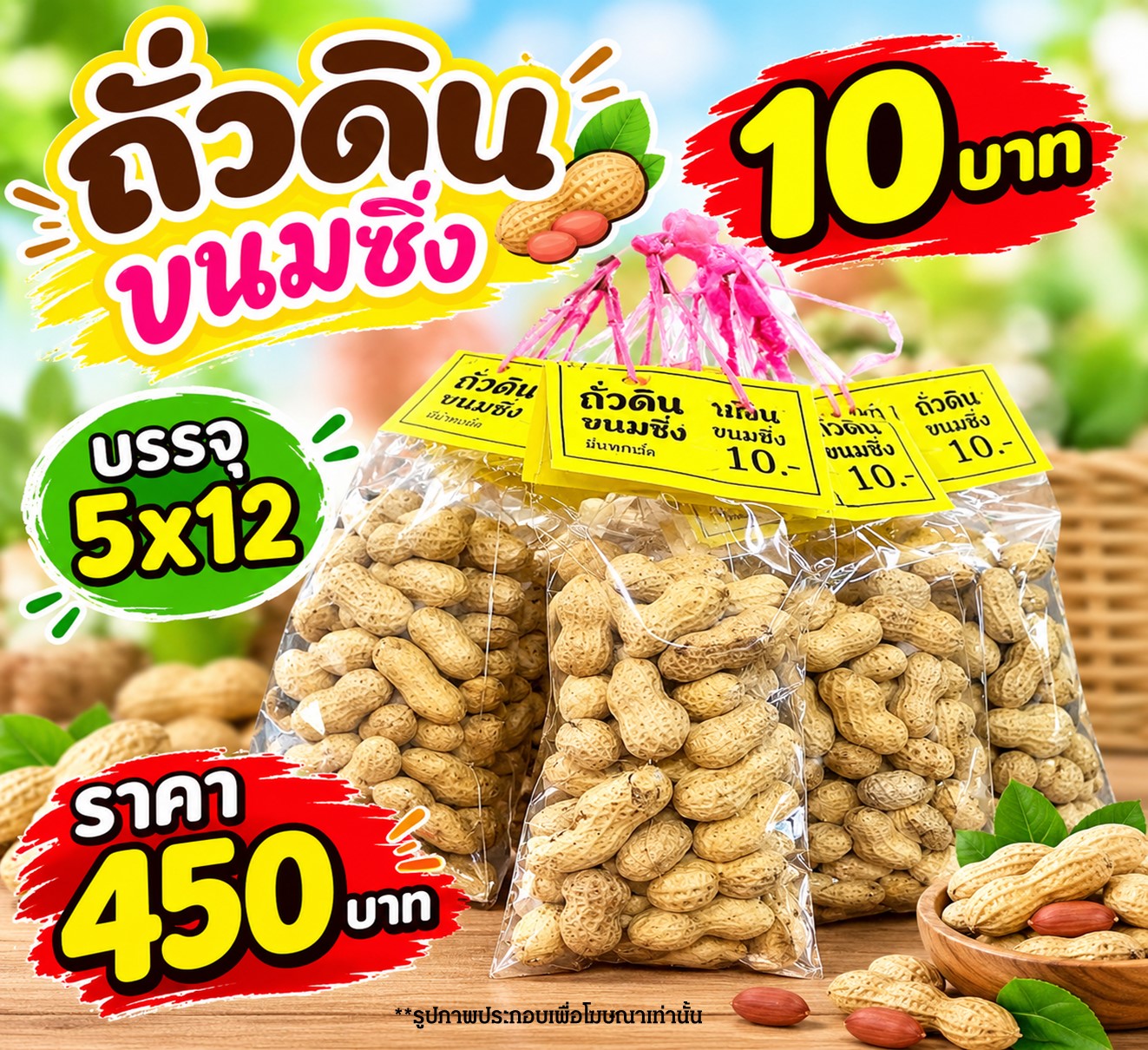 ถั่วดิน ขนมซิ่ง(5)(12)