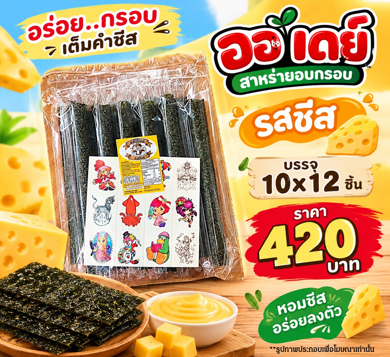 ออเดย์ สาหร่ายอบกรอบรสชีส(10x12)