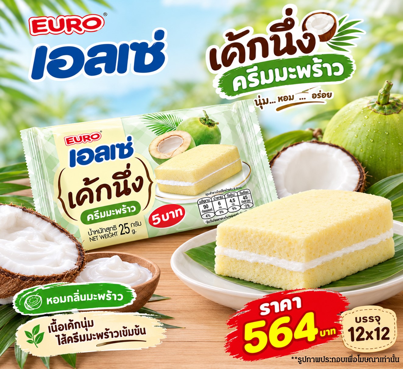 เอลเซ่ เค้กนึ่งครีมมะพร้าว