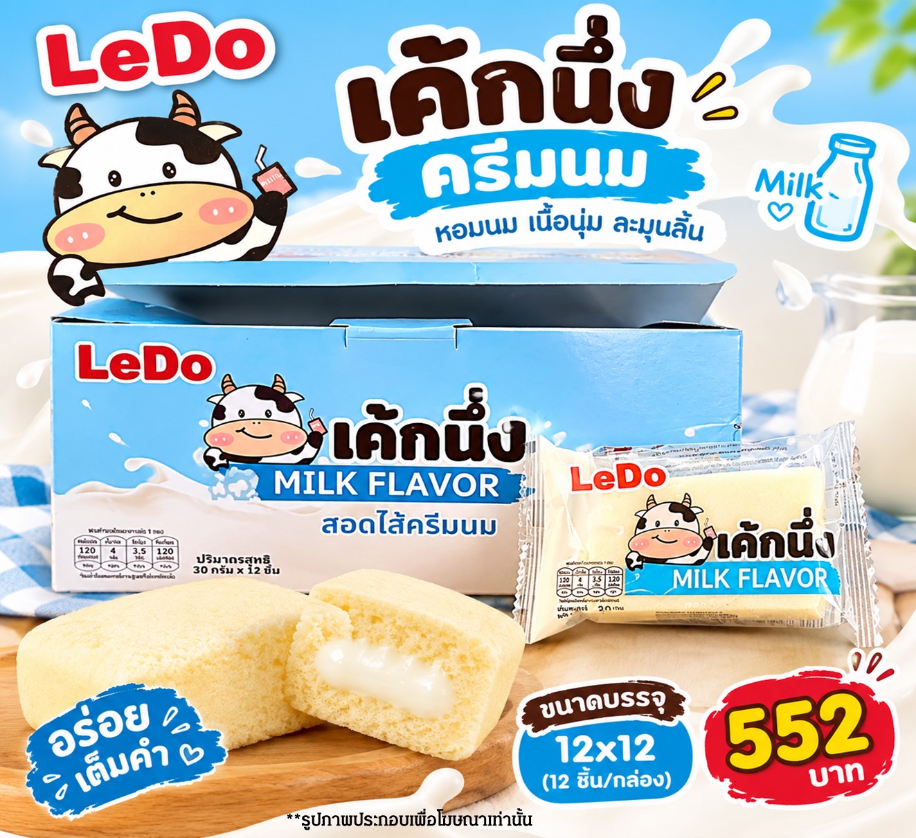 ลีโด้ เค้กนึ่งครีมนม