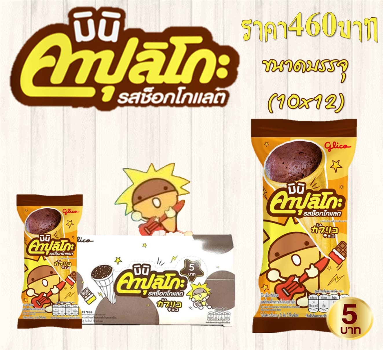 มินิ คาปุลิโกะ รสช็อกโกแลต