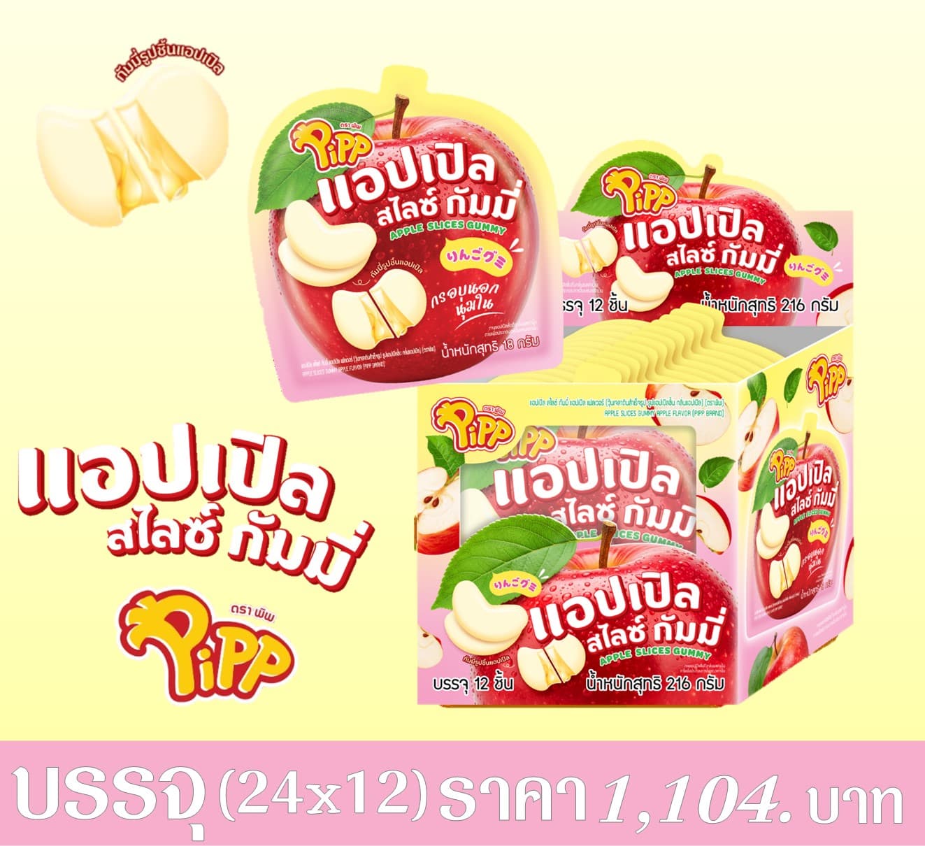 แอปเปิ้ล สไลซ์กัมมี่ ตราพิพ