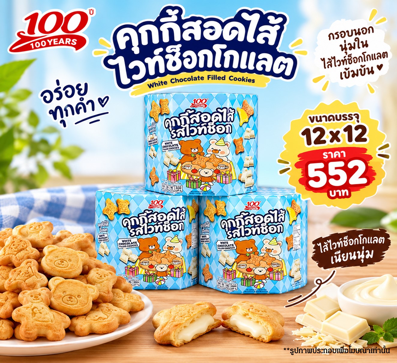 คุกกี้ 100 ปี คุกกี้สอดไส้ไวท์ช็อกโกแลต
