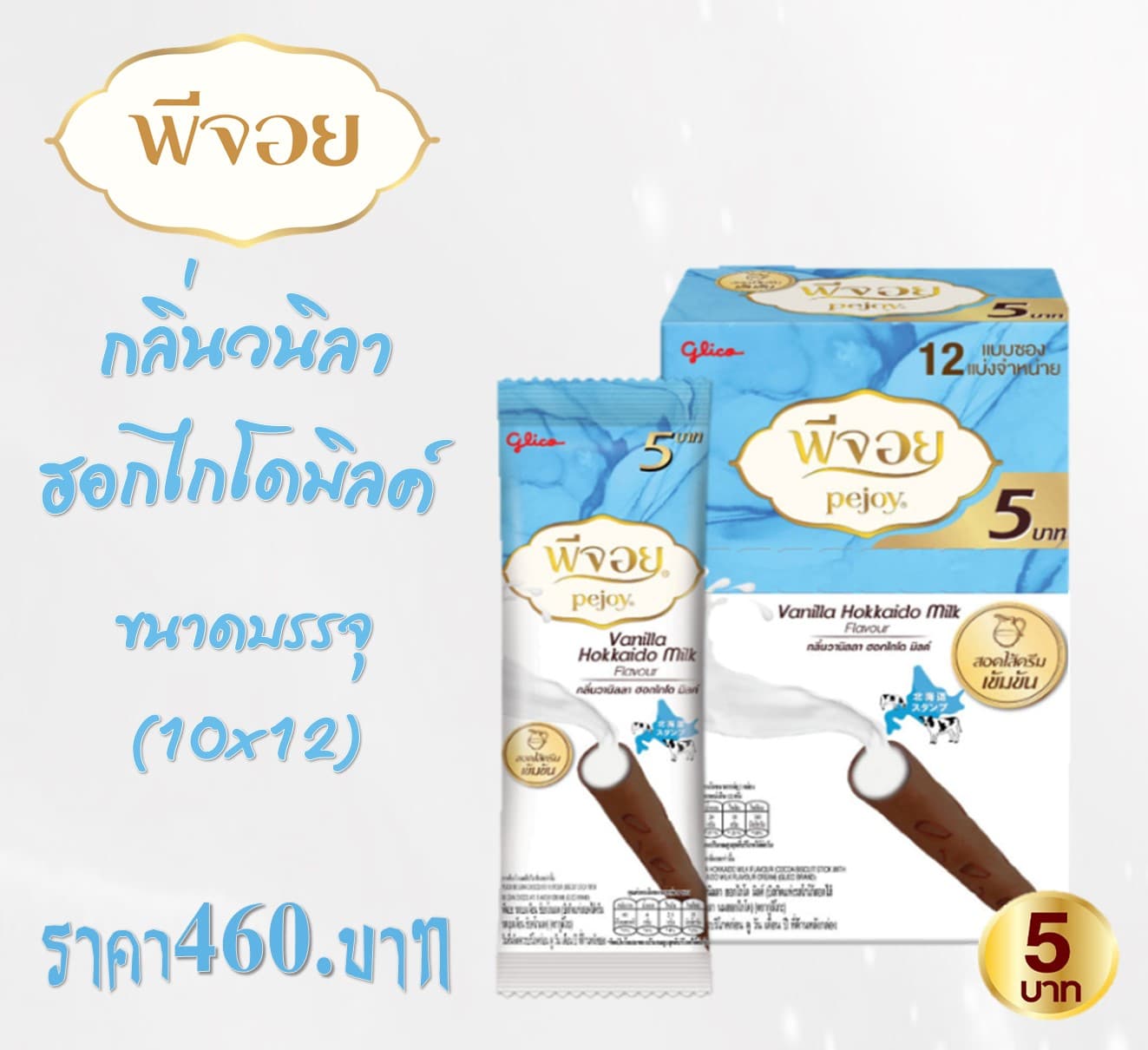 พีจอย กลิ่นวนิลา ฮอกไกโด มิลค์
