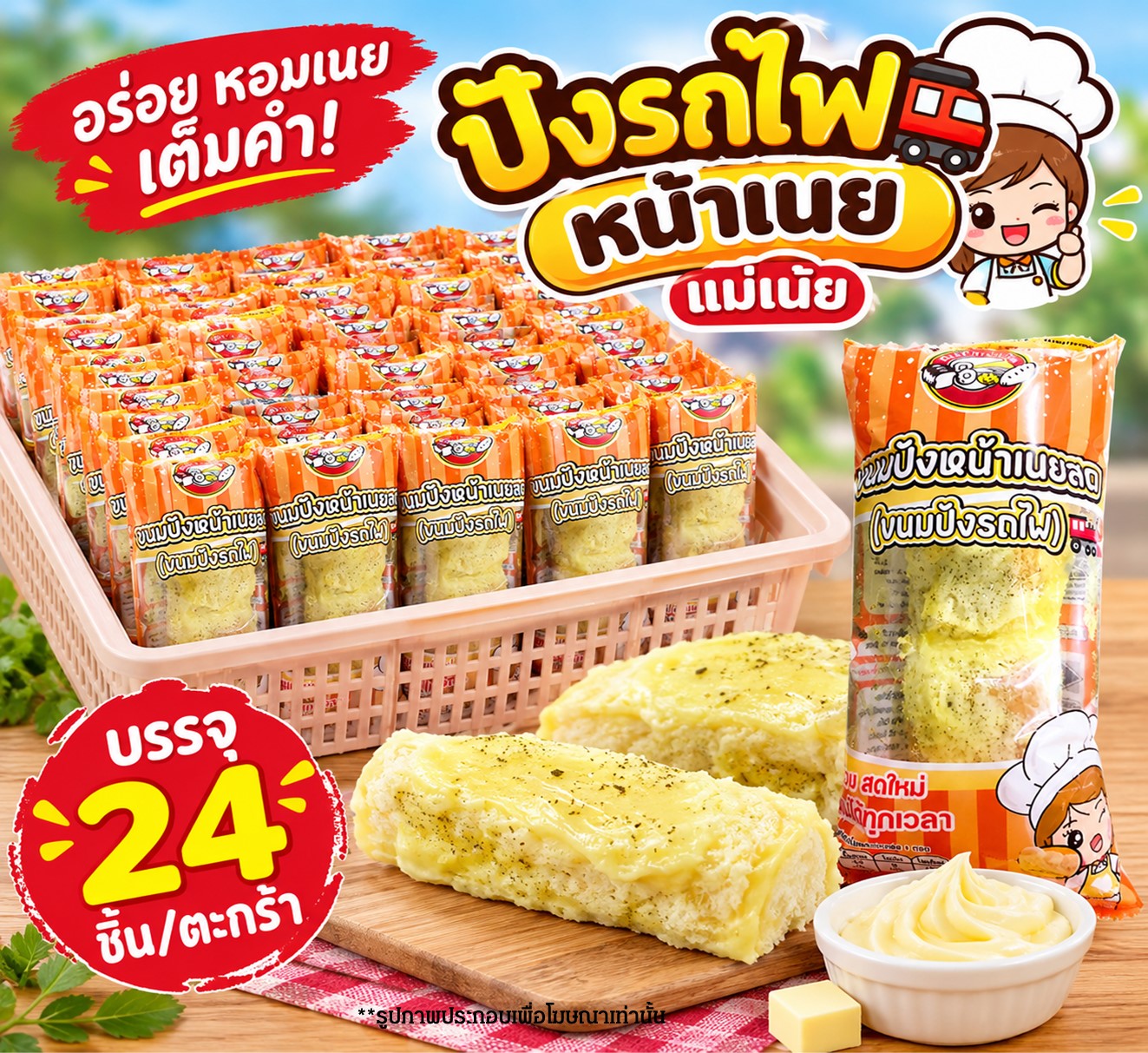 ปังรถไฟหน้าเนยแม่เน้ย(24)