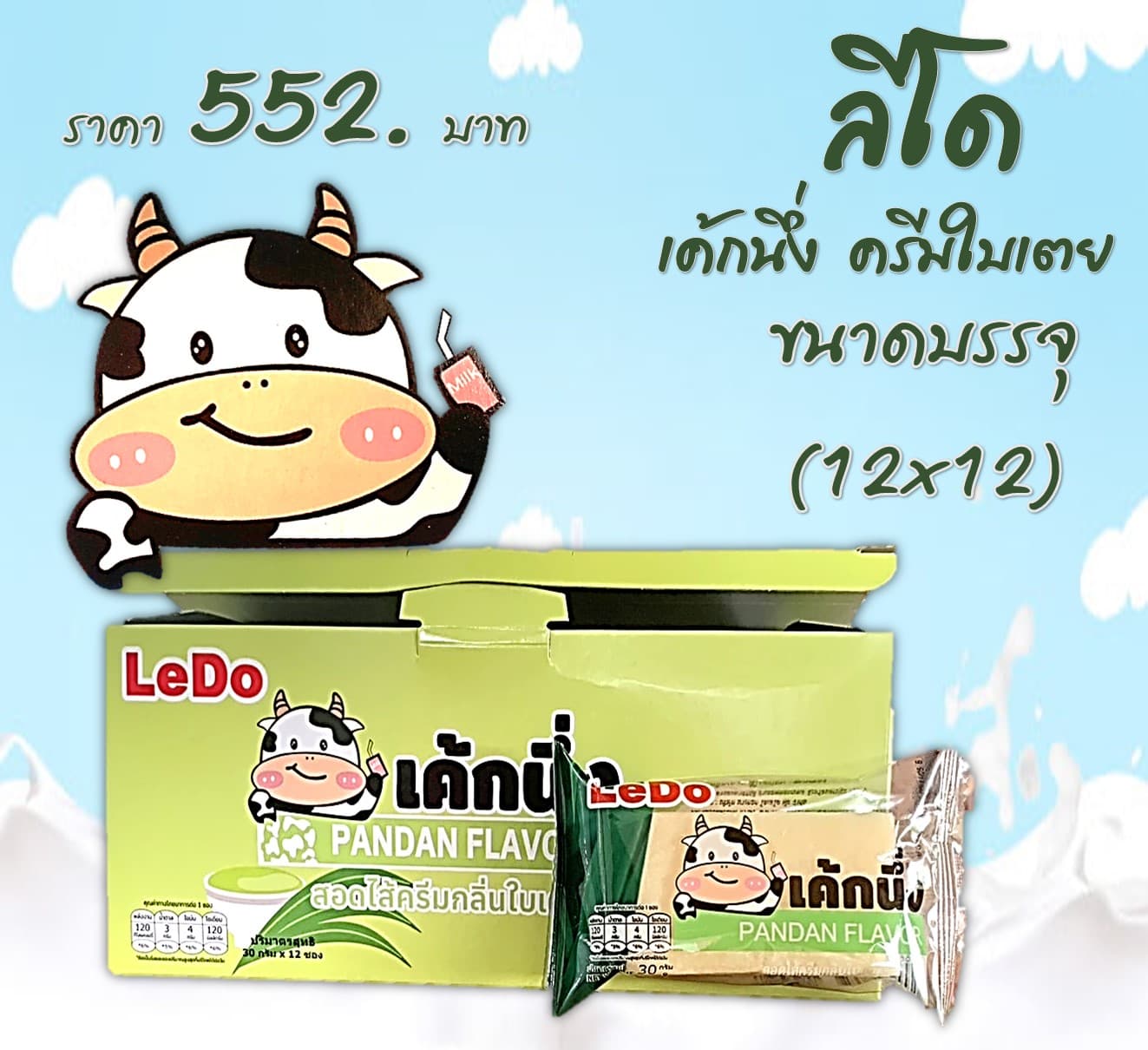 ลีโด้ เค้กนึ่งครีมใบเตย