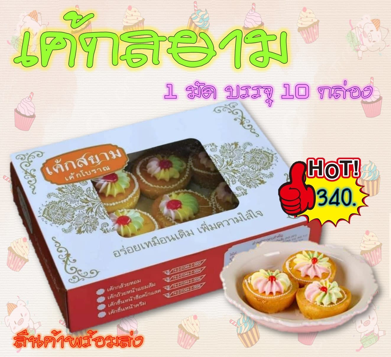 เค้กสยาม 3 บาท
