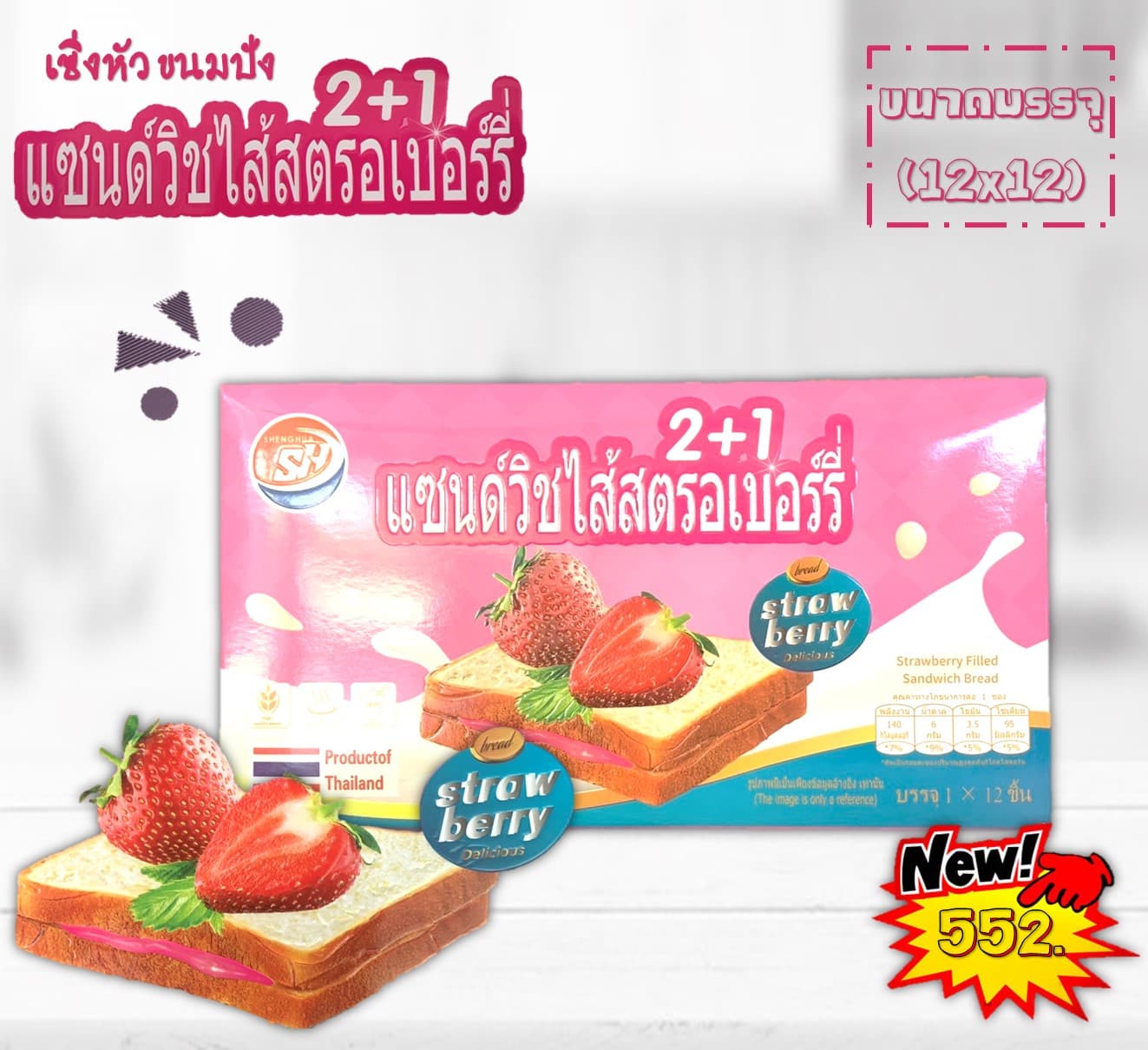เซิ่งหัว ขนมปังแซนวิชสอดไส้สตรอเบอร์รี่