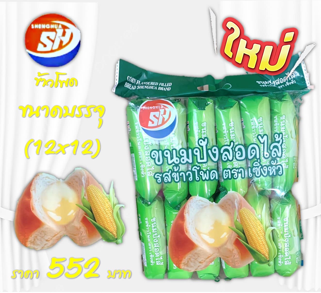 เซิ่งหัว ปังหมอนรสข้าวโพด
