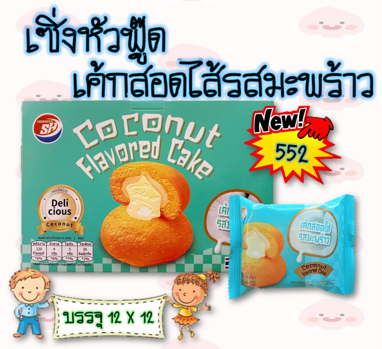 เซิ่งหัวฟู๊ด เค้กสอดไส้รสมะพร้าว