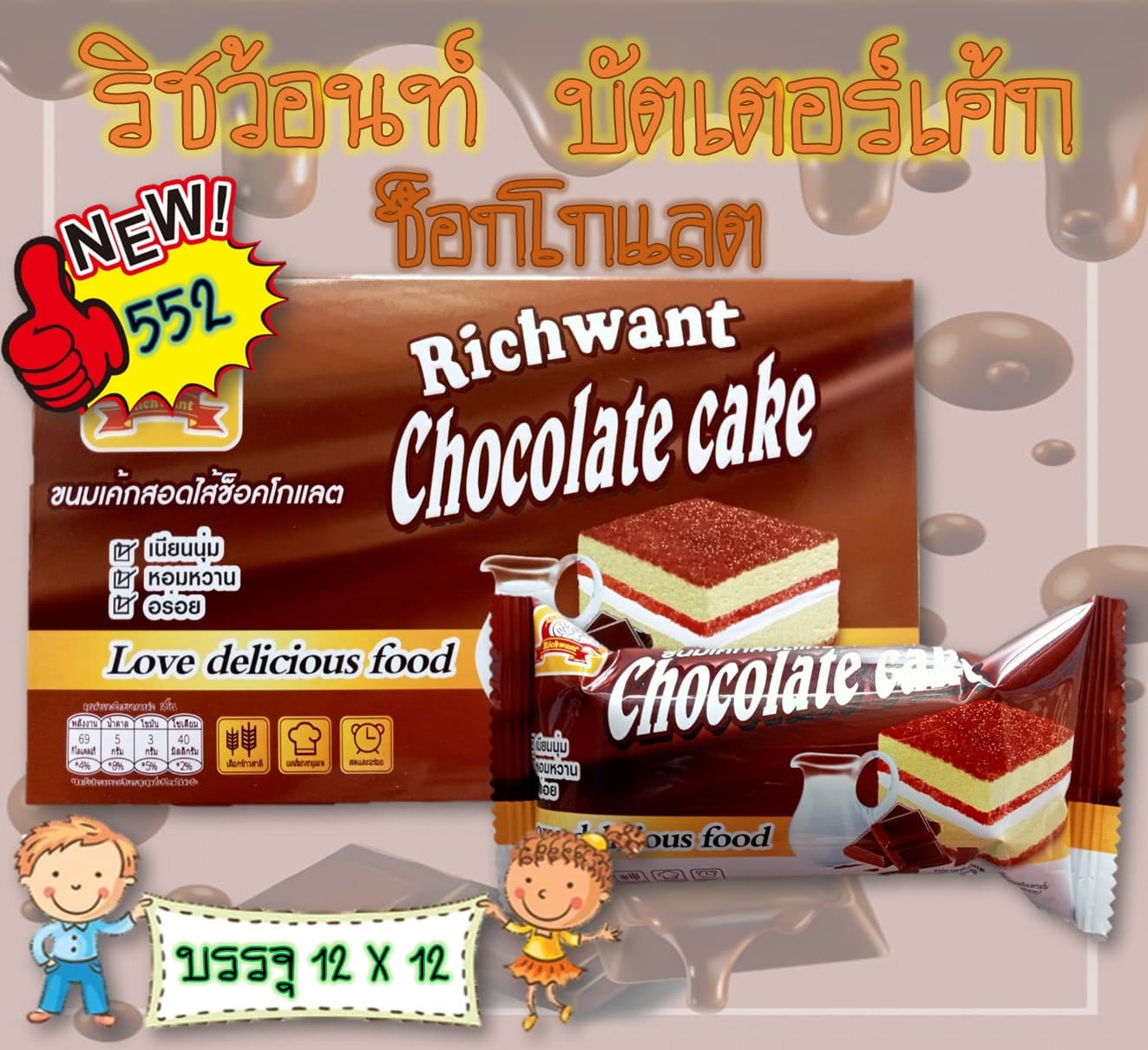 ริชว้อนท์ บัตเตอร์เค้ก ช็อกโกแลต