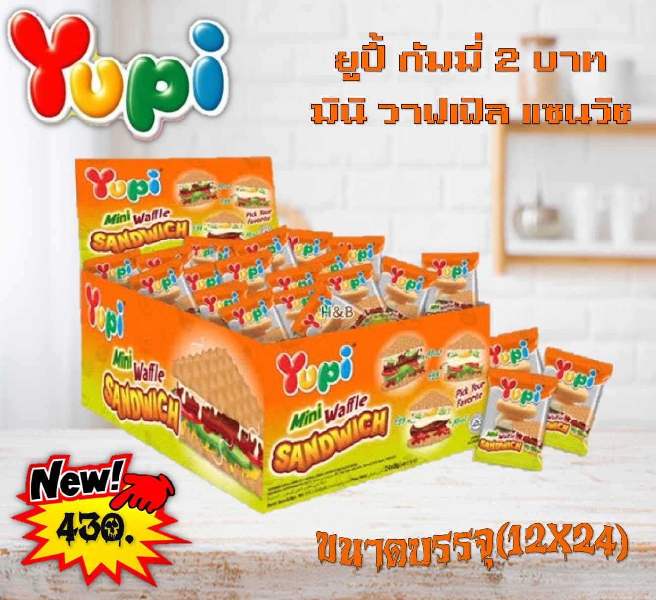 ยูปี้ กัมมี่ 2 บาท มินิ วาฟเฟิล แซนวิช