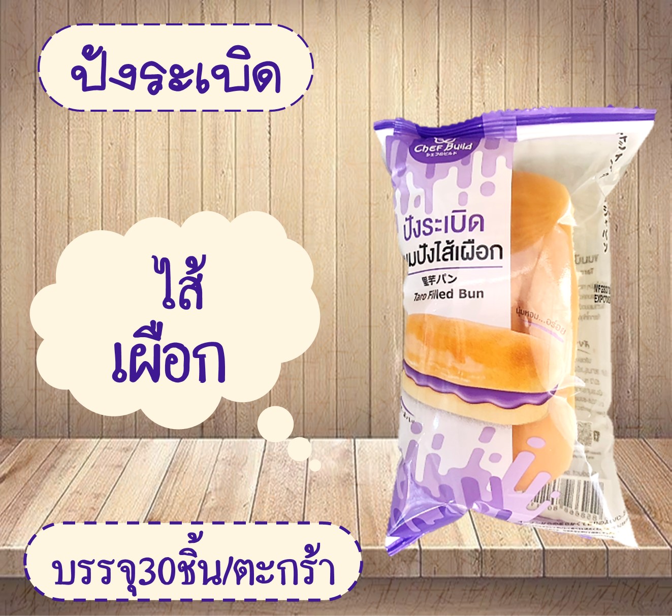 ปังระเบิด(เผือก)