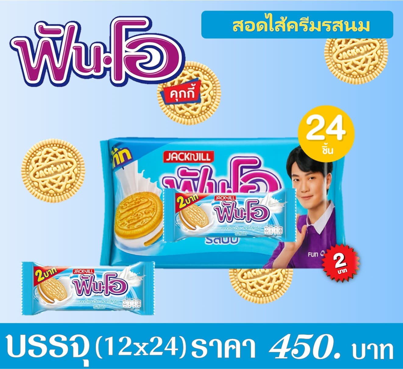 ฟันโอคุกกี้ 2 บาท รสนม