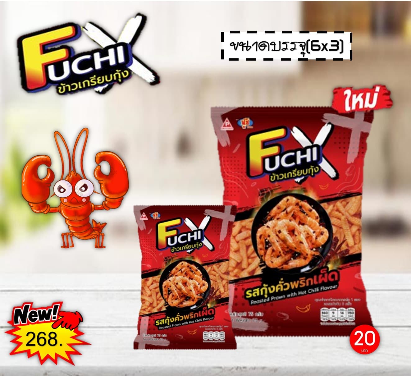 ฟูชิ X รสกุ้งคั่วพริกเผ็ด