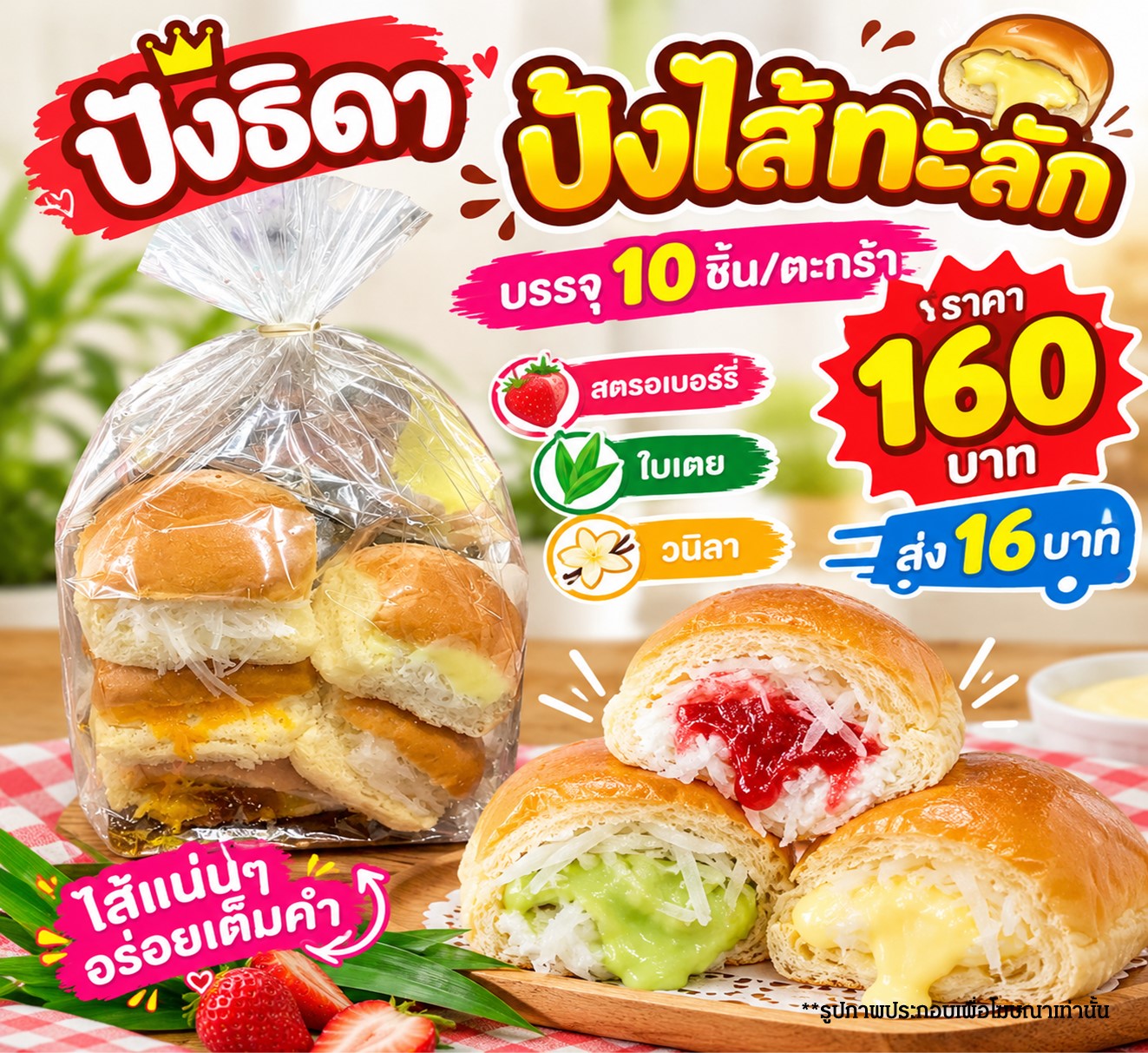 ปังธิดา ปังไส้ทะลัก