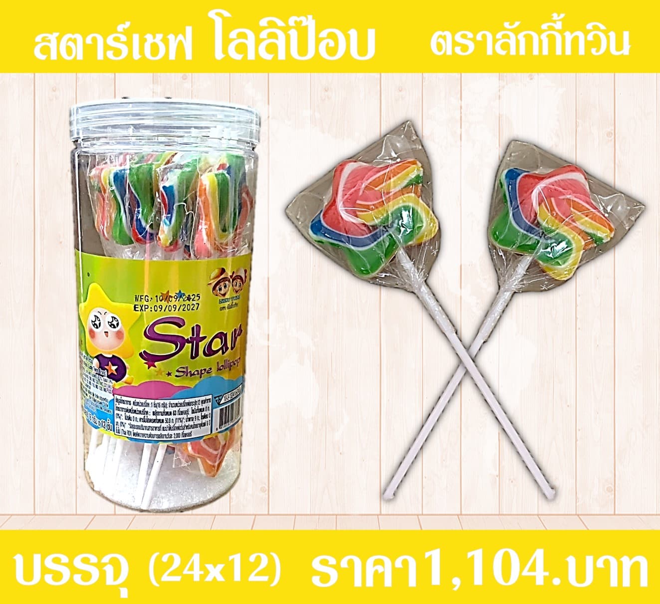 สตาร์เชฟ โลลิป๊อบ ตราลักกี้ทวิน