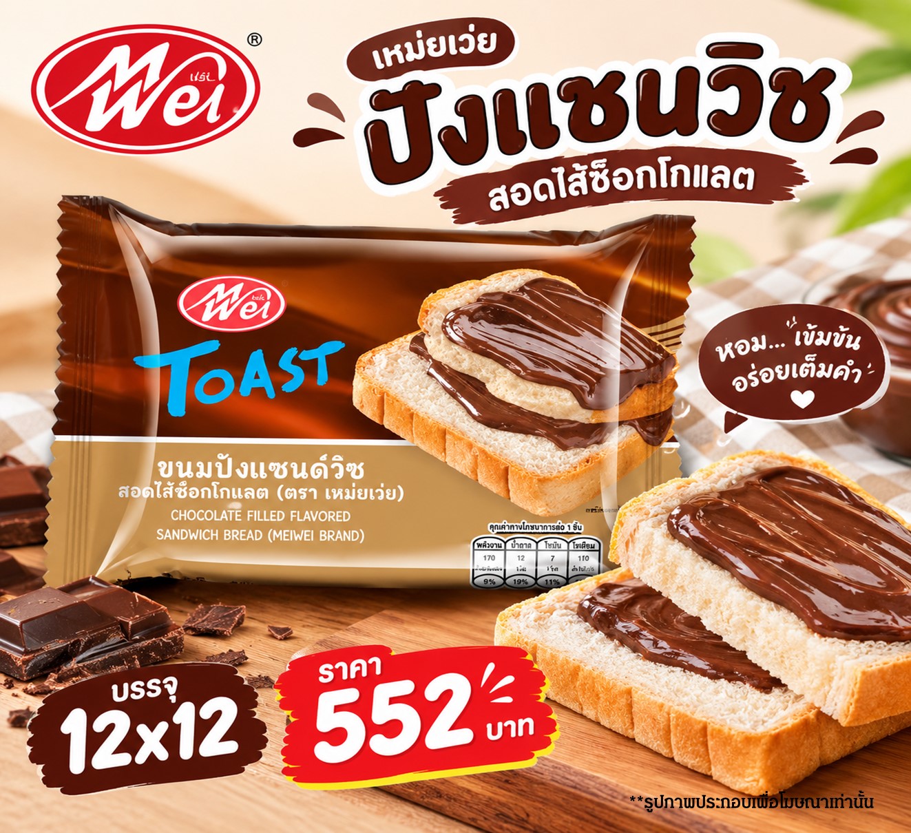 เหม่ยเว่ย ปังแซนวิชสอดไส้ช็อกโกแลต